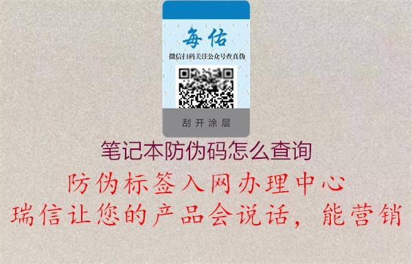 筆記本防偽碼怎么查詢2.jpg