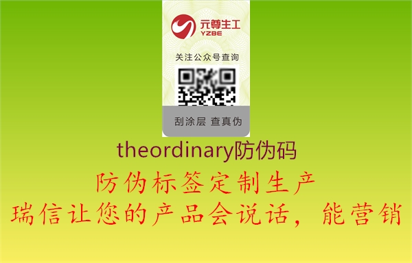 theordinary防偽碼2.jpg