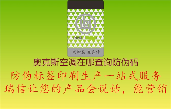 奧克斯空調(diào)在哪查詢防偽碼1.jpg