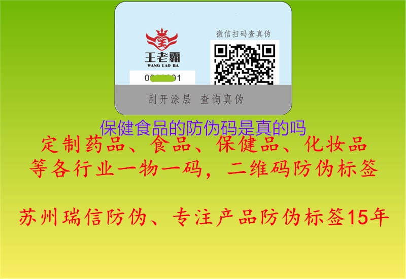 保健食品的防偽碼是真的嗎(圖3) 保健食品的防偽碼是真的嗎3.jpg