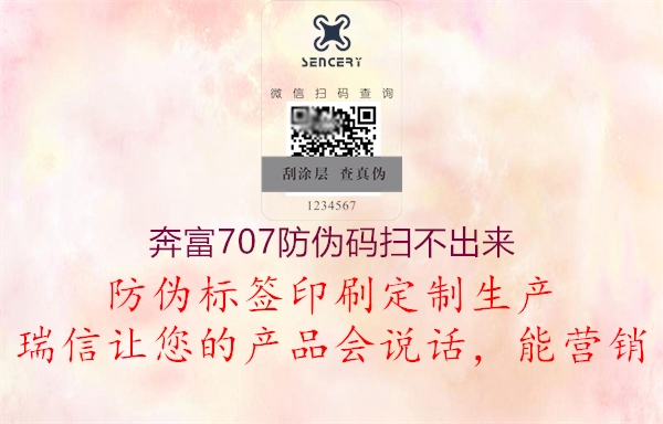 奔富707防偽碼掃不出來(lái)1.jpg