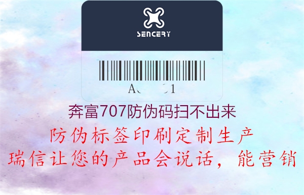 奔富707防偽碼掃不出來(lái)2.jpg