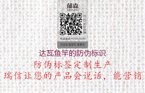 達瓦魚竿的防偽標(biāo)識(圖1) 達瓦魚竿的防偽標(biāo)識1.jpg