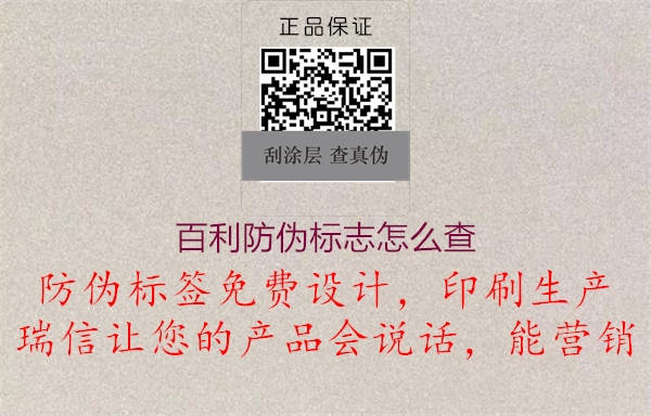 百利防偽標志怎么查2.jpg