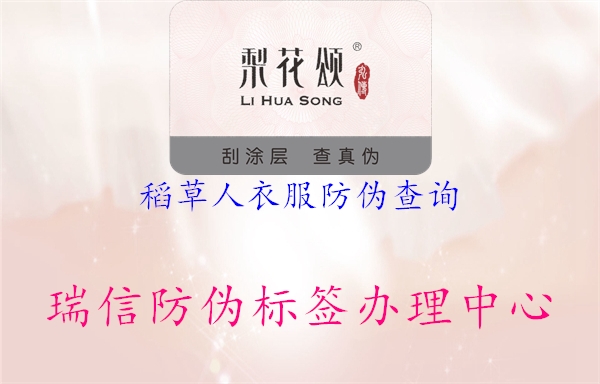 稻草人衣服防偽查詢(xún)2.jpg