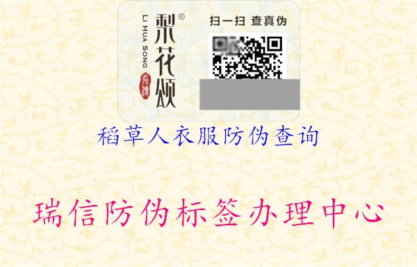 稻草人衣服防偽查詢(xún)1.jpg