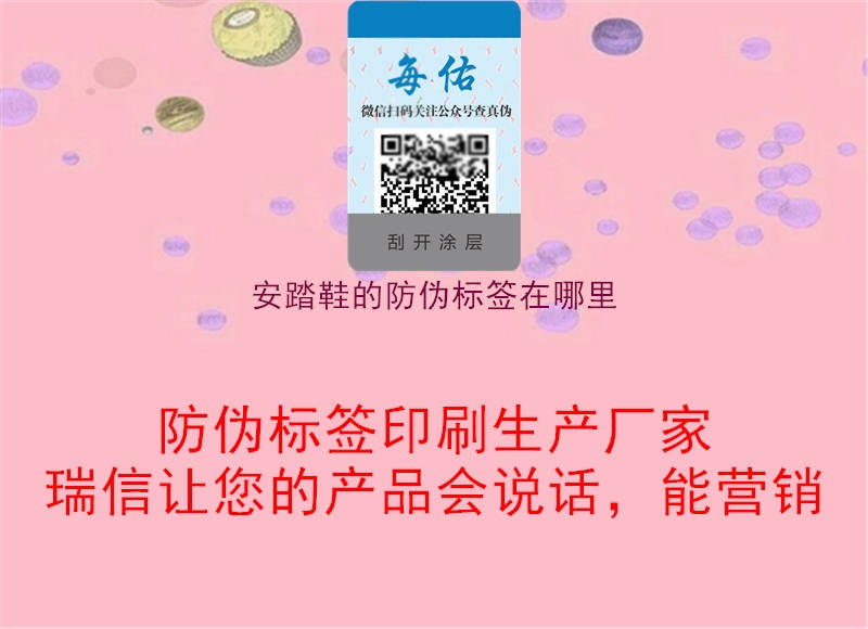 安踏鞋的防偽標簽在哪里(圖2) 安踏鞋的防偽標簽在哪里2.jpg