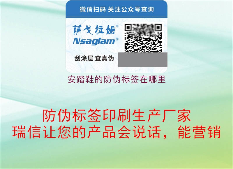 安踏鞋的防偽標簽在哪里(圖3) 安踏鞋的防偽標簽在哪里3.jpg