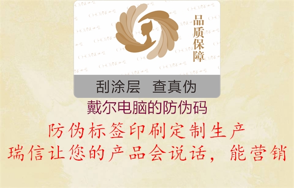戴爾電腦的防偽碼1.jpg