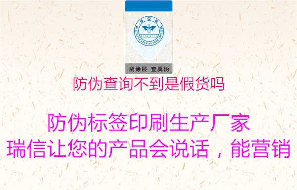 防偽查詢不到是假貨嗎1.jpg