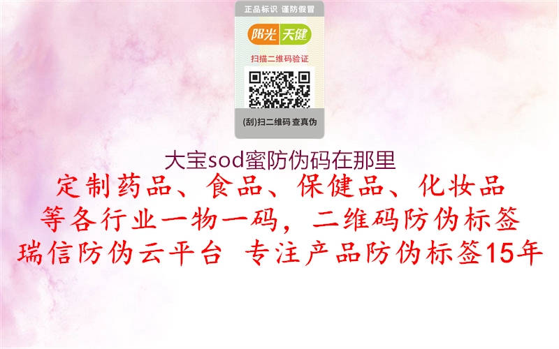 大寶sod蜜防偽碼在那里2.jpg