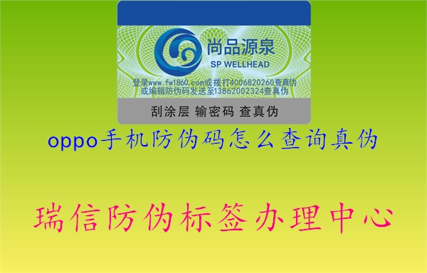 oppo手機(jī)防偽碼怎么查詢(xún)真?zhèn)?圖1) oppo手機(jī)防偽碼怎么查詢(xún)真?zhèn)?.jpg