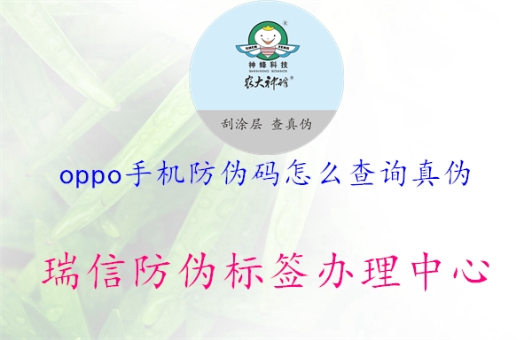 oppo手機(jī)防偽碼怎么查詢(xún)真?zhèn)?圖2) oppo手機(jī)防偽碼怎么查詢(xún)真?zhèn)?.jpg