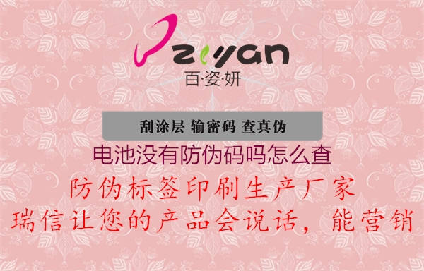 電池沒(méi)有防偽碼嗎怎么查(圖1) 電池沒(méi)有防偽碼嗎怎么查1.jpg