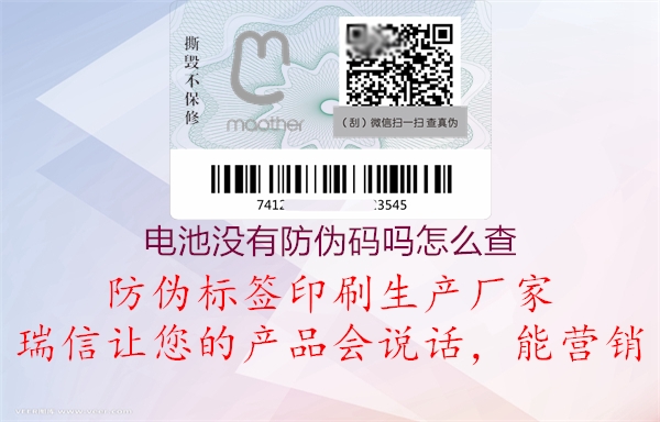 電池沒(méi)有防偽碼嗎怎么查(圖2) 電池沒(méi)有防偽碼嗎怎么查2.jpg