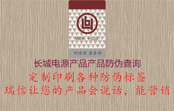 長城電源產(chǎn)品產(chǎn)品防偽查詢1.jpg