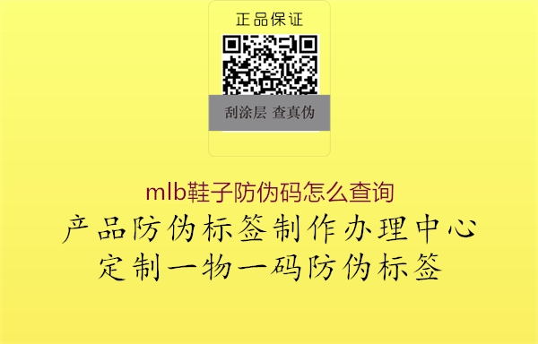 mlb鞋子防偽碼怎么查詢(xún)(圖1) mlb鞋子防偽碼怎么查詢(xún)1.jpg
