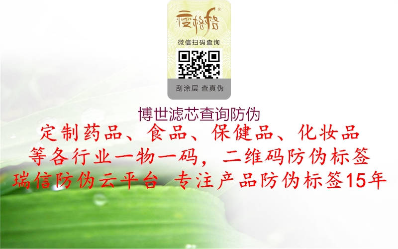 博世濾芯查詢(xún)防偽3.jpg