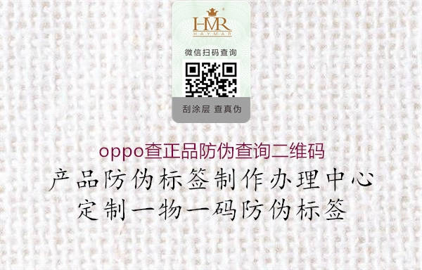 oppo查正品防偽查詢二維碼1.jpg