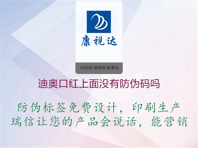迪奧口紅上面沒(méi)有防偽碼嗎1.jpg