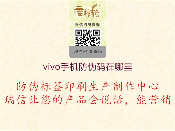 vivo手機(jī)防偽碼在哪里(圖1) vivo手機(jī)防偽碼在哪里1.jpg
