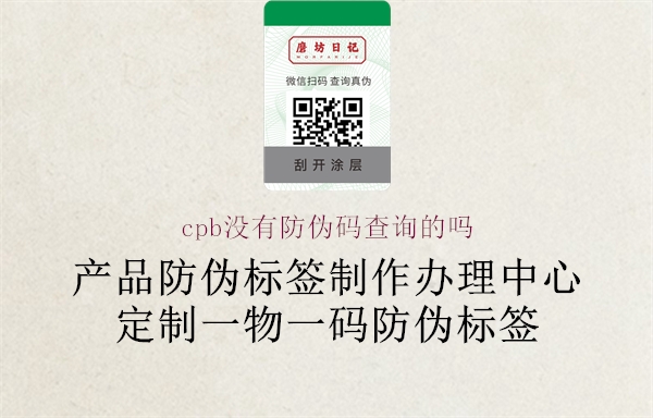 cpb沒(méi)有防偽碼查詢(xún)的嗎1.jpg