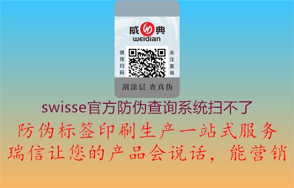 swisse官方防偽查詢(xún)系統(tǒng)掃不了(圖1) swisse官方防偽查詢(xún)系統(tǒng)掃不了1.jpg