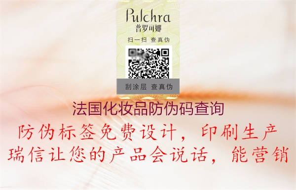 法國(guó)化妝品防偽碼查詢(xún)(圖2) 法國(guó)化妝品防偽碼查詢(xún)2.jpg