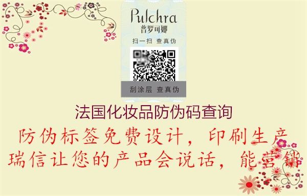 法國(guó)化妝品防偽碼查詢(xún)(圖1) 法國(guó)化妝品防偽碼查詢(xún)1.jpg
