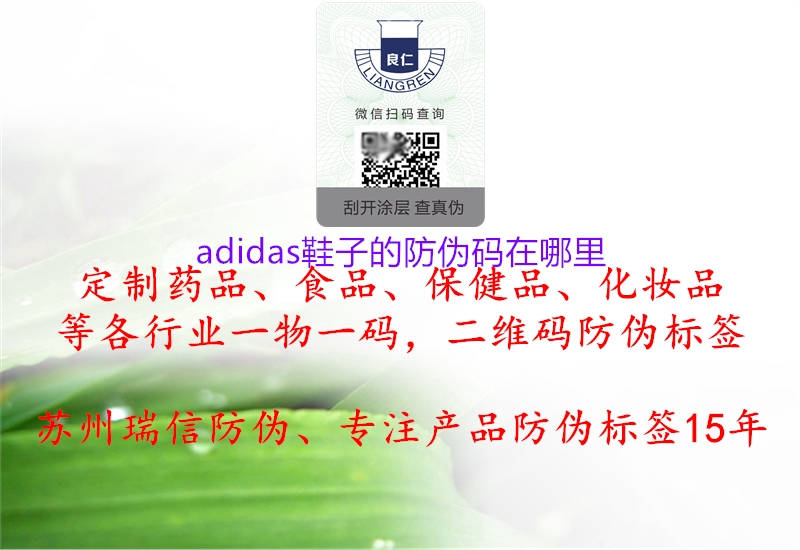 adidas鞋子的防偽碼在哪里(圖1) adidas鞋子的防偽碼在哪里1.jpg
