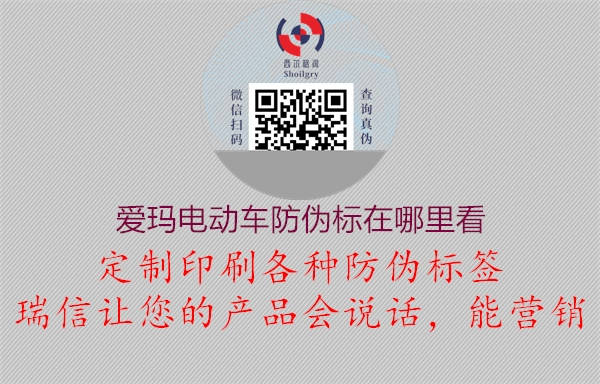 愛瑪電動車防偽標(biāo)在哪里看(圖1) 愛瑪電動車防偽標(biāo)在哪里看1.jpg