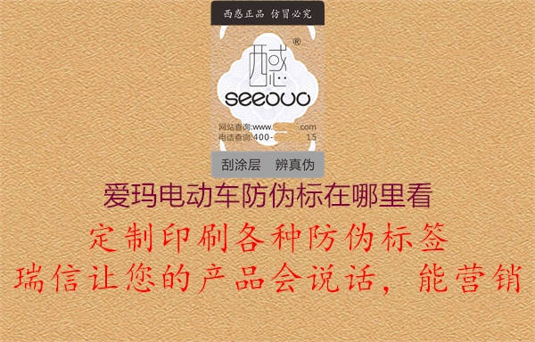 愛瑪電動車防偽標(biāo)在哪里看(圖2) 愛瑪電動車防偽標(biāo)在哪里看2.jpg