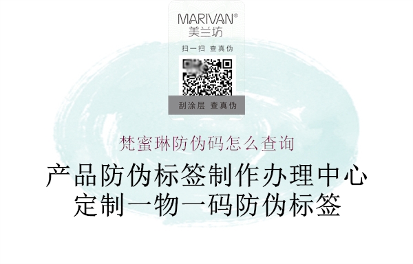 梵蜜琳防偽碼怎么查詢(xún)(圖3) 梵蜜琳防偽碼怎么查詢(xún)3.jpg