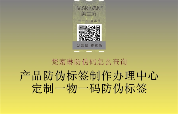 梵蜜琳防偽碼怎么查詢(xún)(圖2) 梵蜜琳防偽碼怎么查詢(xún)2.jpg