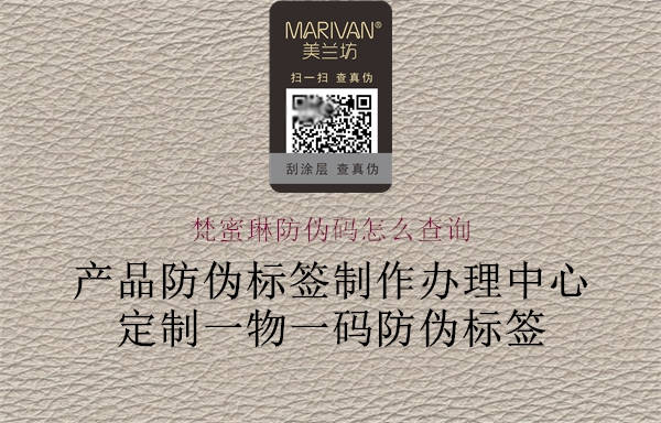 梵蜜琳防偽碼怎么查詢(xún)(圖1) 梵蜜琳防偽碼怎么查詢(xún)1.jpg