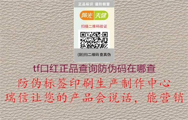 tf口紅正品查詢(xún)防偽碼在哪查1.jpg