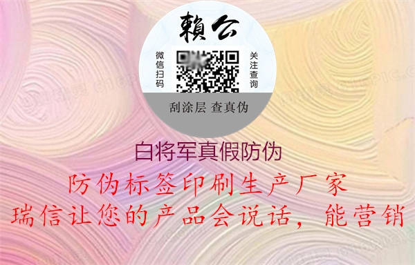 白將軍真假防偽1.jpg