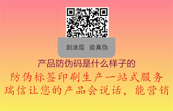 產(chǎn)品防偽碼是什么樣子的1.jpg