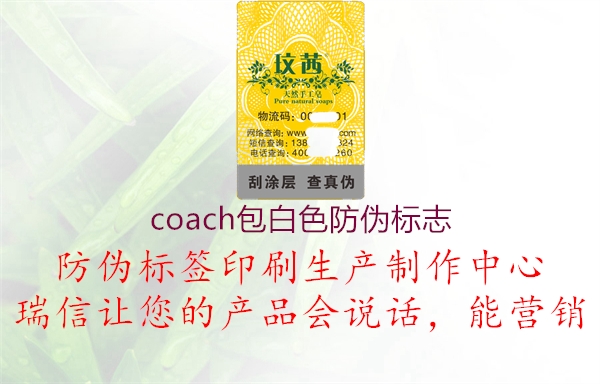 coach包白色防偽標(biāo)志3.jpg