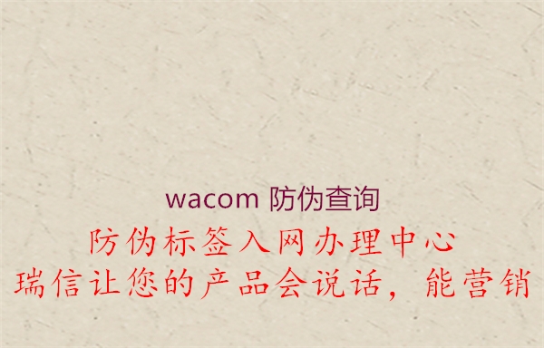 wacom 防偽查詢(xún)1.jpg