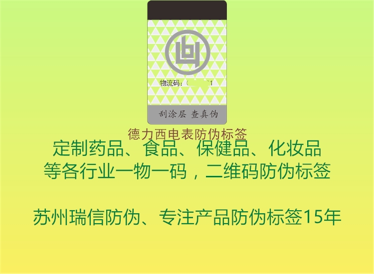 德力西電表防偽標簽1.jpg