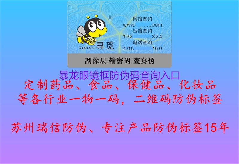 暴龍眼鏡框防偽碼查詢(xún)?nèi)肟?圖2) 暴龍眼鏡框防偽碼查詢(xún)?nèi)肟?.jpg