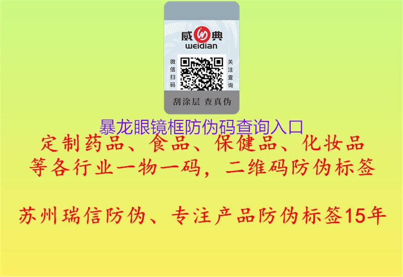 暴龍眼鏡框防偽碼查詢(xún)?nèi)肟?圖3) 暴龍眼鏡框防偽碼查詢(xún)?nèi)肟?.jpg