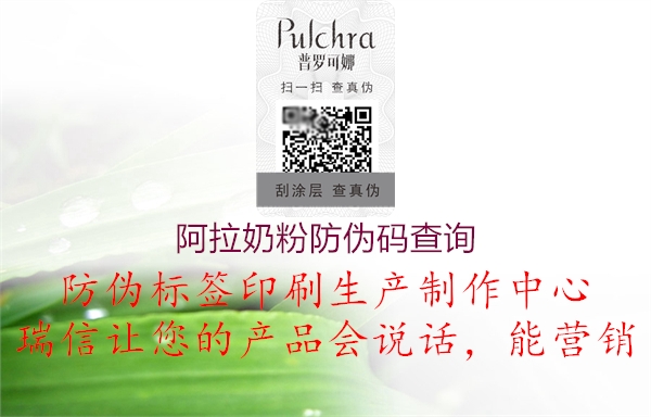 阿拉奶粉防偽碼查詢(xún)1.jpg