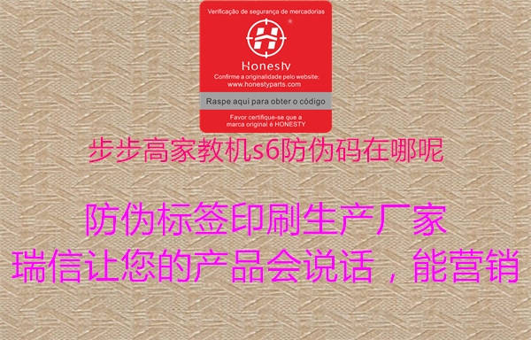 步步高家教機s6防偽碼在哪呢(圖1) 步步高家教機s6防偽碼在哪呢1.jpg