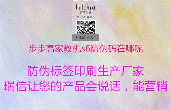 步步高家教機s6防偽碼在哪呢(圖2) 步步高家教機s6防偽碼在哪呢2.jpg