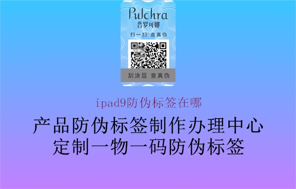 ipad9防偽標簽在哪(圖2) ipad9防偽標簽在哪2.jpg