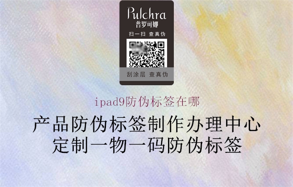 ipad9防偽標簽在哪(圖1) ipad9防偽標簽在哪1.jpg