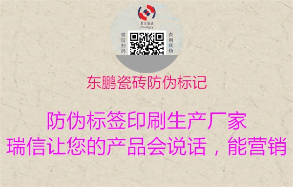 東鵬瓷磚防偽標(biāo)記(圖2) 東鵬瓷磚防偽標(biāo)記2.jpg