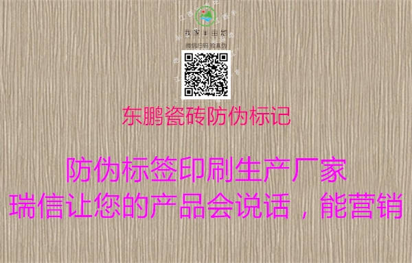 東鵬瓷磚防偽標(biāo)記(圖1) 東鵬瓷磚防偽標(biāo)記1.jpg